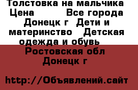 Толстовка на мальчика › Цена ­ 400 - Все города, Донецк г. Дети и материнство » Детская одежда и обувь   . Ростовская обл.,Донецк г.